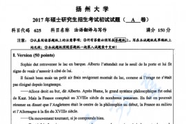 2017年扬州大学625法语翻译与写作考研真题