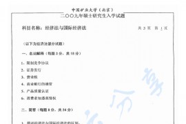 2009年中国矿业大学（北京）经济法与国际经济法考研真题