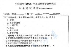 2005年宁波大学426企业管理考研真题
