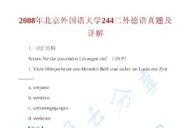 2008年北京外国语大学242二外德语考研真题及答案
