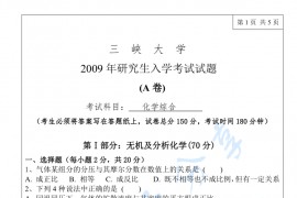 2009年三峡大学761化学综合考研真题