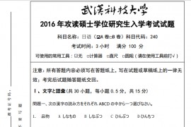 2016年武汉科技大学240日语(A卷)考研真题