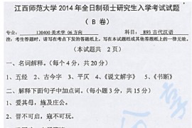 2014年江西师范大学893古代汉语考研真题