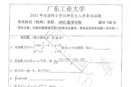 2013年广东工业大学602数学分析考研真题