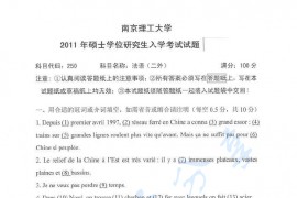 2011年南京理工大学250法语（二外）考研真题