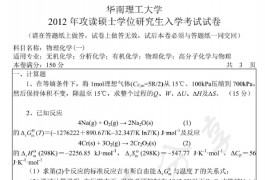 2012年华南理工大学629物理化学（一）考研真题
