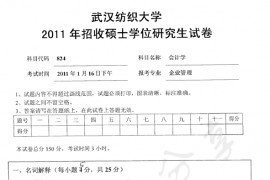 2011年武汉纺织大学824会计学考研真题