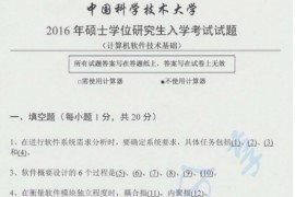 2016年中国科学技术大学822计算机软件技术基础考研真题