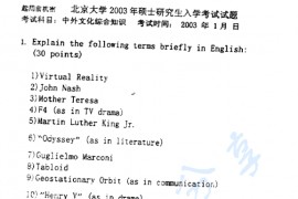 2003年北京大学新闻与传播学院中外文化综合知识考研真题