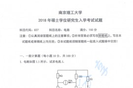 2018年南京理工大学837电路考研真题