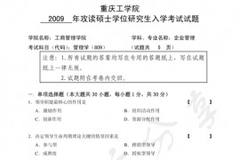 2009年重庆理工大学809管理学考研真题
