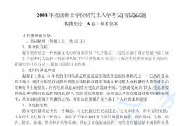 2008年重庆工商大学传播史论A考研真题答案详解
