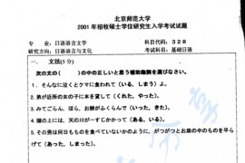 2001年北京师范大学基础日语考研真题