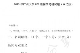 2013年广州大学628新闻学考研真题