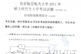 2011年北京航空航天大学931自动控制原理综合考研真题