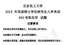 2015年北京化工大学662有机化学考研真题