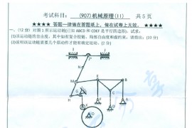 2017年浙江工业大学907机械原理（Ⅱ）考研真题