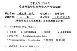 2008年辽宁大学生物化学（A卷）考研真题