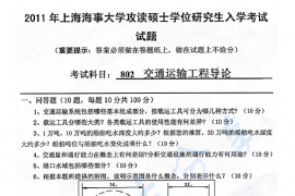 2011年上海海事大学802交通运输工程导论考研真题