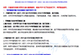 【电子书】2024年中国地质大学（武汉）654设计历史及理论考研精品资料.pdf