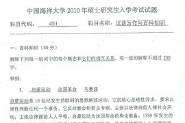 2010年中国海洋大学汉语写作与百科知识考研真题