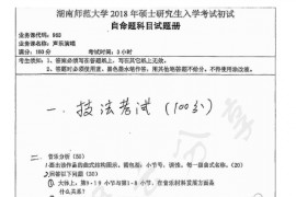 2018年湖南师范大学963声乐演唱考研真题