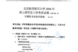 2006年北京航空航天大学461计算机专业技术基础考研真题
