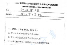 2006年深圳大学政治学理论考研真题