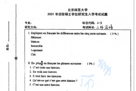 2001年北京师范大学二外法语考研真题