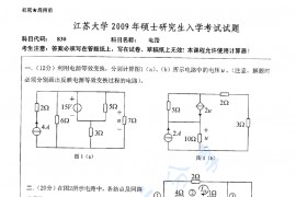2009年江苏大学830电路考研真题
