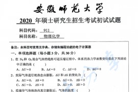 2020年安徽师范大学911物理化学考研真题.pdf