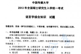 2013年中国传媒大学814语言学综合知识考研真题