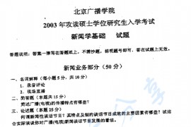 2003年中国传媒大学316新闻学基础考研真题
