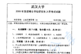 2008年武汉大学644土地资源管理考研真题