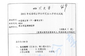 2003年四川大学432中国考古学（汉-唐考古学）考研真题