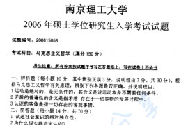 2006年南京理工大学马克思主义哲学考研真题