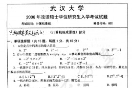2006年武汉大学832计算机基础考研真题