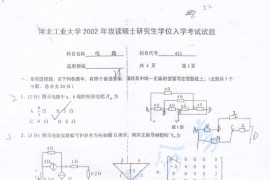 ​2002年河北工业大学425电路考研真题