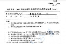 2002年南京大学523最优化方法考研真题
