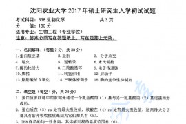 2017年沈阳农业大学338生物化学考研真题