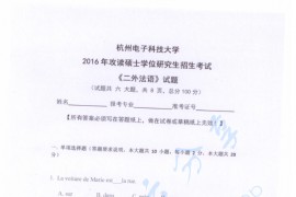 2016年杭州电子科技大学二外法语考研真题