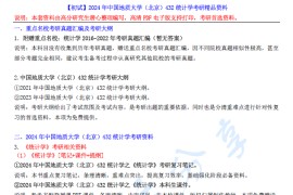 【电子书】2024年中国地质大学（北京）432统计学考研精品资料.pdf