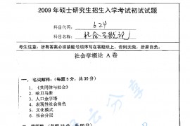 2009年南京师范大学625社会学概论考研真题