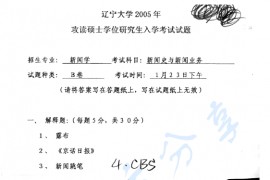 2005年辽宁大学新闻史与新闻业务考研真题