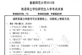 2015年首都师范大学710中国语言文学考研真题