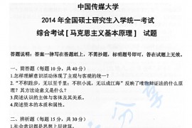 2014年中国传媒大学803综合考试（马克思主义基本原理）考研真题