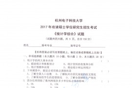 2017年杭州电子科技大学统计学综合考研真题