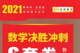 2021年《考研数学决胜冲刺6套卷（数一数二数三）》李永乐.pdf