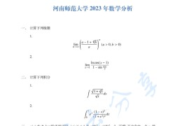 2023年河南师范大学611数学分析考研真题