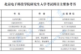 北京电子科技学院研究生入学考试科目主要参考书